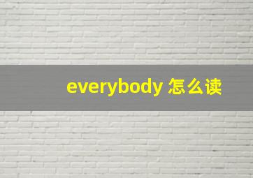 everybody 怎么读